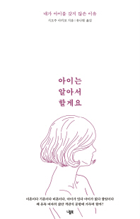 아이는 알아서 할게요 - 내가 아이를 갖지 않은 이유